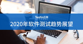 2020年軟件測試趨勢展望 數(shù)字文化創(chuàng)意軟件的機遇與挑戰(zhàn)